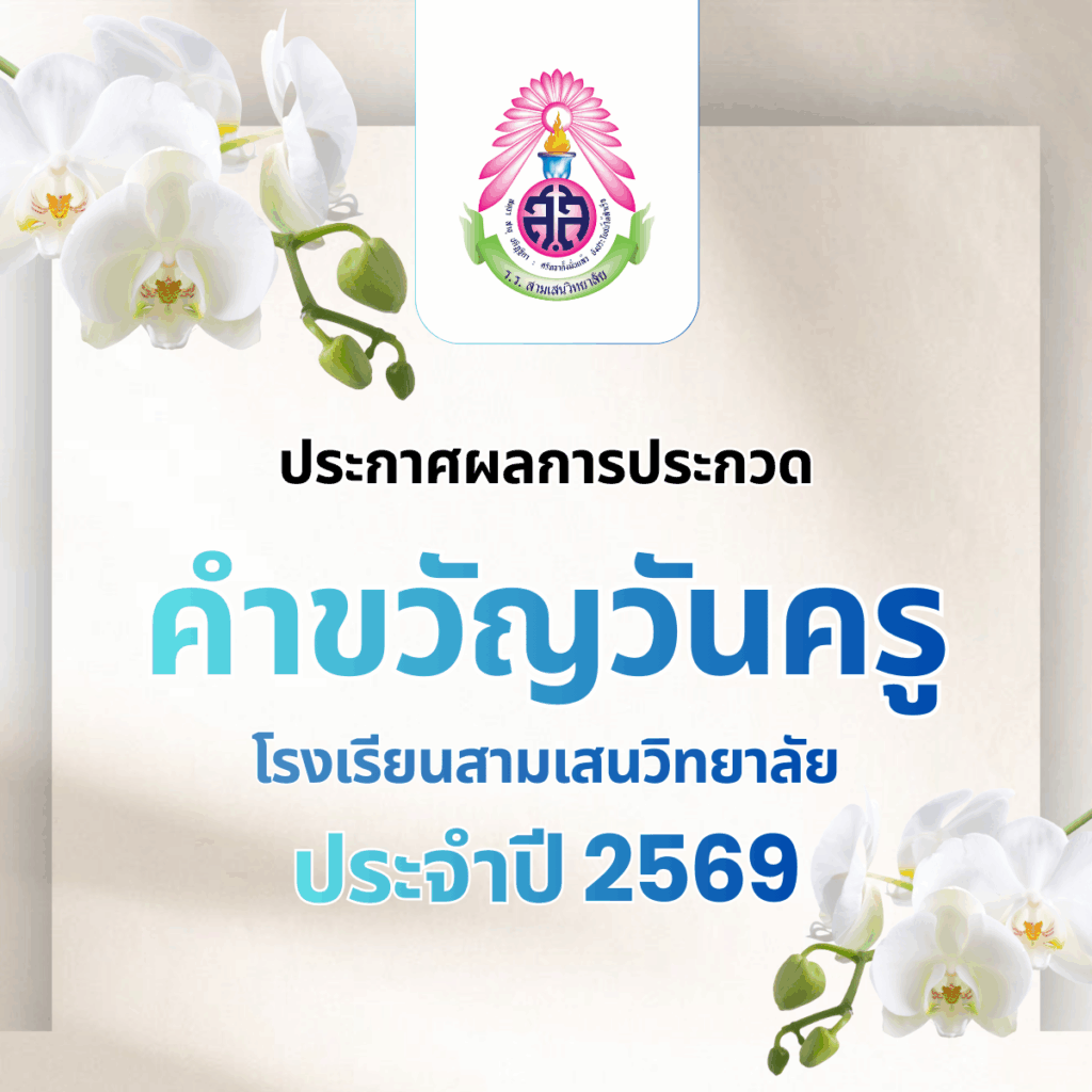 ประกาศผลการประกวดคำขวัญวันครู โรงเรียนสามเสนวิทยาลัย ประจำปี 2569