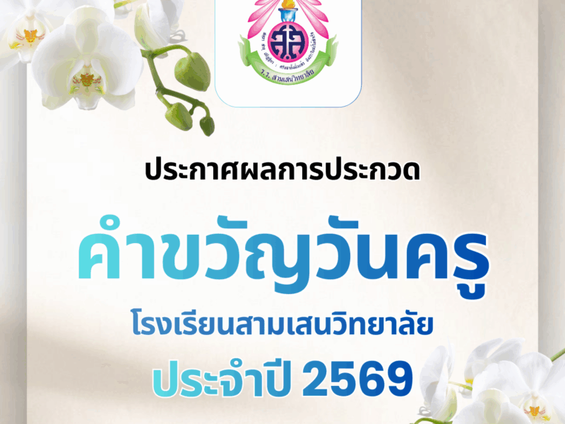 ประกาศผลการประกวดคำขวัญวันครู โรงเรียนสามเสนวิทยาลัย ประจำปี 2569