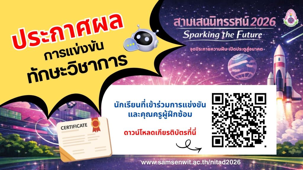 ประกาศผลการแข่งขัน ทักษะทางวิชาการ “สามเสนนิทรรศน์ 2026”
