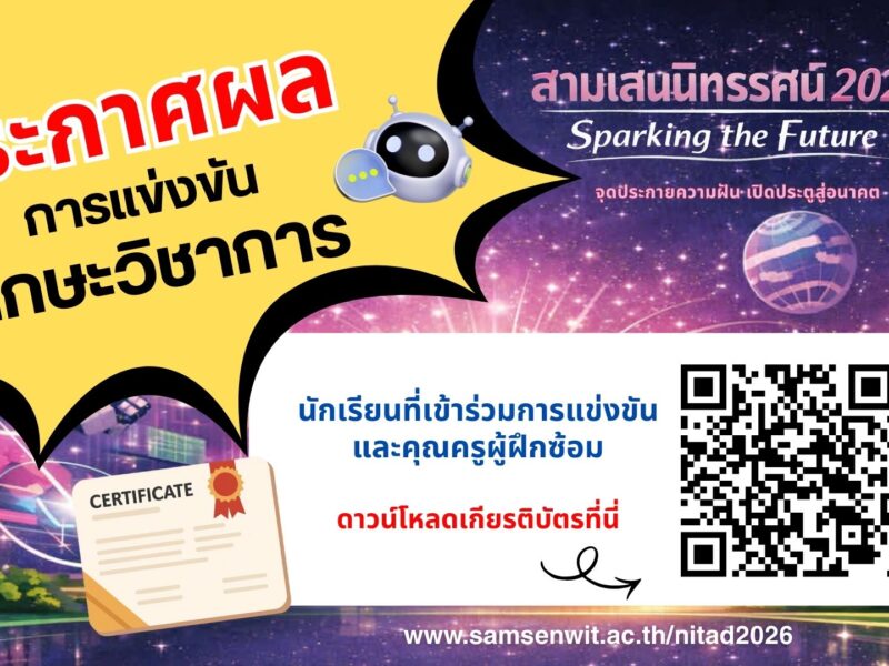 ประกาศผลการแข่งขัน ทักษะทางวิชาการ “สามเสนนิทรรศน์ 2026”