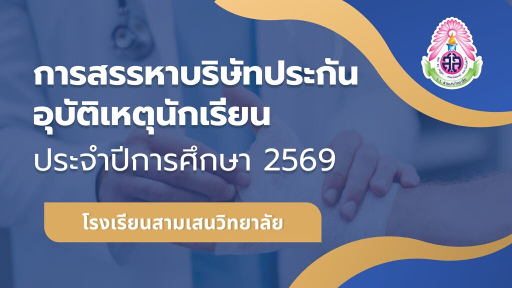 ประกาศโรงเรียนสามเสนวิทยาลัย เรื่อง การสรรหาบริษัทประกันอุบัติเหตุนักเรียน ประจำปีการศึกษา 2569