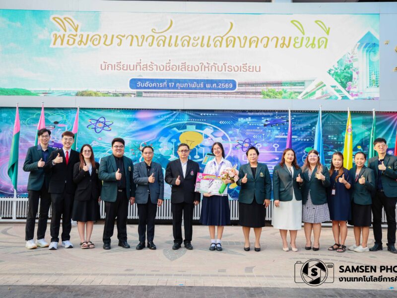 พิธีมอบรางวัลและแสดงความยินดีนักเรียนที่สร้างชื่อเสียงให้กับโรงเรียน วันอังคารที่ 17 กุมภาพันธ์ 2569