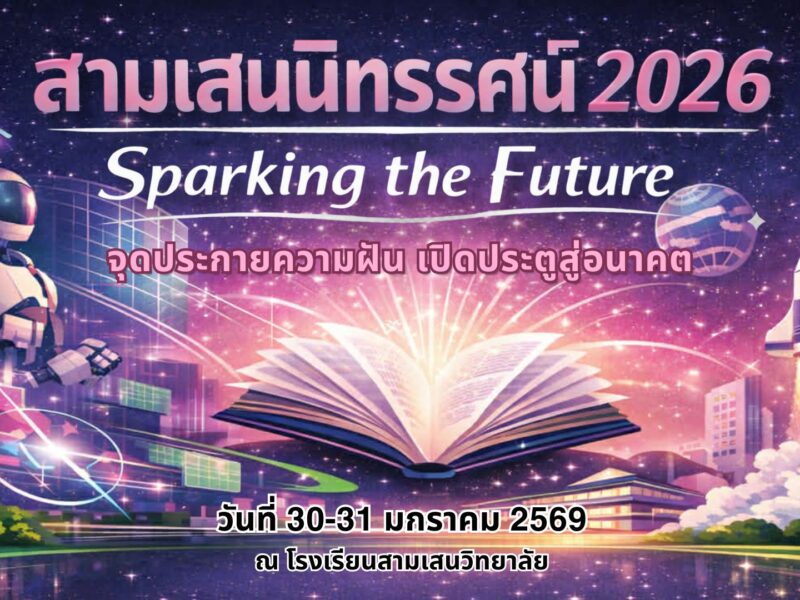 วีดิทัศน์การนำเสนอโครงสร้างหลักสูตรสถานศึกษา กิจกรรมการเรียนการสอนห้องเรียนพิเศษและการรับนักเรียน : กิจกรรมสามเสนนิทรรศน์ 2026 วันที่ 30-31 มกราคม 2569 ณ โรงเรียนสามเสนวิทยาลัย