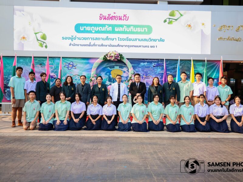 ยินดีต้อนรับนายภูษณทัศ ผลทับทิมธนา เนื่องในโอกาสย้ายมาดำรงตำแหน่งรองผู้อำนวยการสถานศึกษาโรงเรียนสามเสนวิทยาลัย วันพฤหัสบดีที่ 12 กุมภาพันธ์ 2569