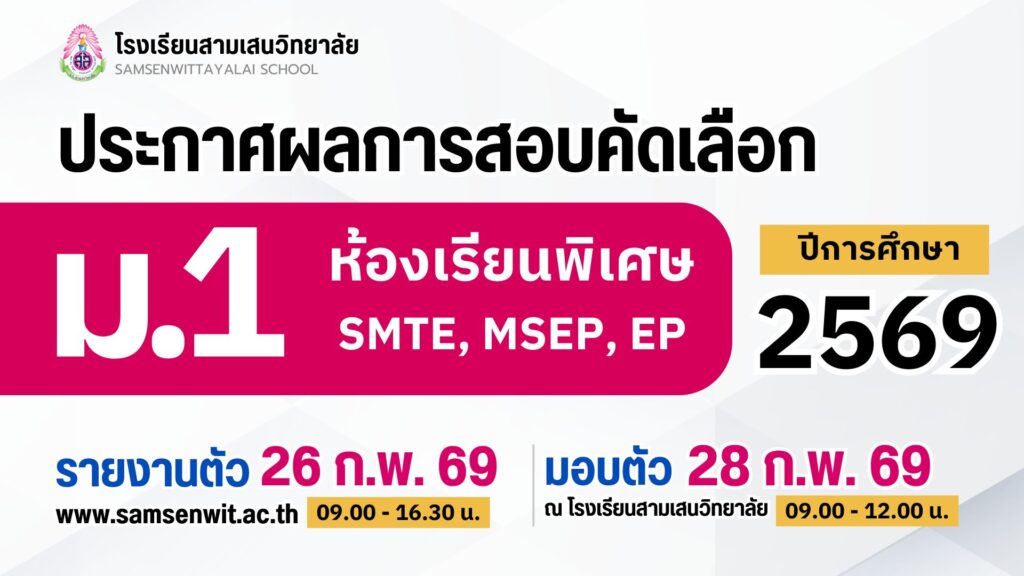 ประกาศโรงเรียนสามเสนวิทยาลัย เรื่อง ผลการสอบคัดเลือกนักเรียนเข้าเรียนในระดับชั้นมัธยมศึกษาปีที่ 1 ปีการศึกษา 2569 ห้องเรียนพิเศษ SMTE, MSEP, EP