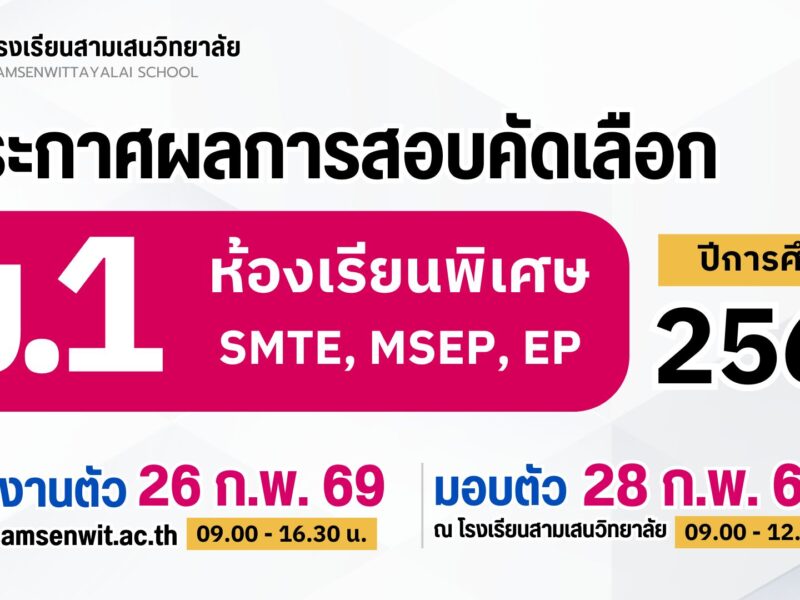 ประกาศโรงเรียนสามเสนวิทยาลัย เรื่อง ผลการสอบคัดเลือกนักเรียนเข้าเรียนในระดับชั้นมัธยมศึกษาปีที่ 1 ปีการศึกษา 2569 ห้องเรียนพิเศษ SMTE, MSEP, EP