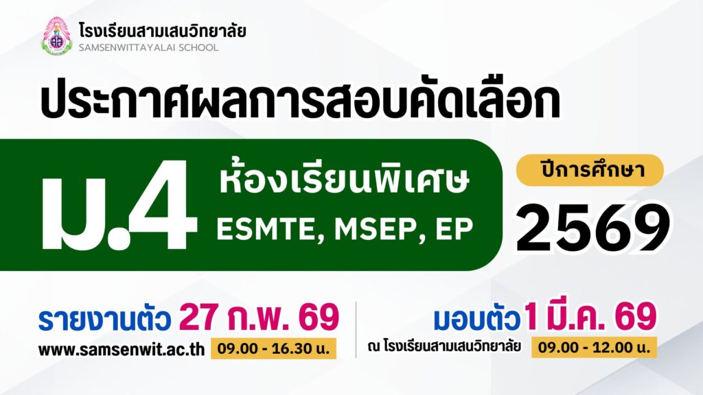 ประกาศโรงเรียนสามเสนวิทยาลัย เรื่อง ผลการสอบคัดเลือกนักเรียนเข้าเรียนในระดับชั้นมัธยมศึกษาปีที่ 4 ปีการศึกษา 2569 ห้องเรียนพิเศษ ESMTE, MSEP, EP