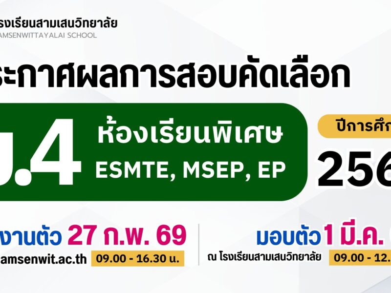 ประกาศโรงเรียนสามเสนวิทยาลัย เรื่อง ผลการสอบคัดเลือกนักเรียนเข้าเรียนในระดับชั้นมัธยมศึกษาปีที่ 4 ปีการศึกษา 2569 ห้องเรียนพิเศษ ESMTE, MSEP, EP