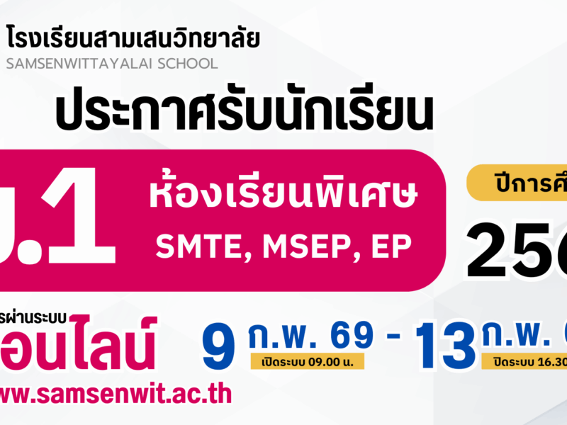 ประกาศโรงเรียนสามเสนวิทยาลัย เรื่อง การรับนักเรียนชั้นมัธยมศึกษาปีที่ 1 ประเภทห้องเรียนพิเศษ ปีการศึกษา 2569