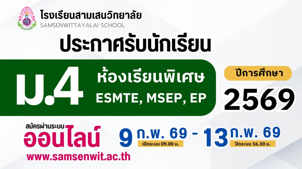 ประกาศโรงเรียนสามเสนวิทยาลัย เรื่อง การรับนักเรียนชั้นมัธยมศึกษาปีที่ 4 ประเภทห้องเรียนพิเศษ ปีการศึกษา 2569