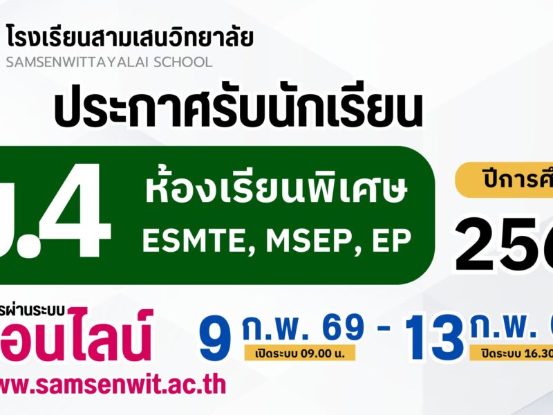 ประกาศโรงเรียนสามเสนวิทยาลัย เรื่อง การรับนักเรียนชั้นมัธยมศึกษาปีที่ 4 ประเภทห้องเรียนพิเศษ ปีการศึกษา 2569