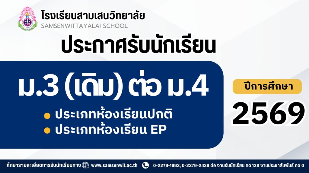 ประกาศโรงเรียนสามเสนวิทยาลัย เรื่อง การรับสมัครนักเรียนชั้นมัธยมศึกษาปีที่ 3 จากโรงเรียนเดิม เข้าศึกษาต่อชั้นมัธยมศึกษาปีที่ 4 ประจำปีการศึกษา 2569 ห้องเรียนปกติ และห้องเรียนโครงการจัดการเรียนการสอนตามหลักสูตรกระทรวงศึกษาธิการ เป็นภาษาอังกฤษ (EP)