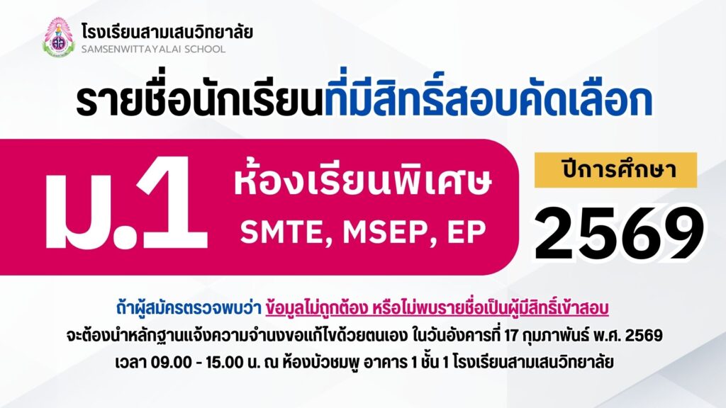 ประกาศโรงเรียนสามเสนวิทยาลัย เรื่อง รายชื่อนักเรียนที่มีสิทธิ์สอบคัดเลือกเข้าเรียนชั้นมัธยมศึกษาปีที่ 1 ปีการศึกษา 2569 ห้องเรียนพิเศษ SMTE, MSEP, EP (ประกาศ ณ วันที่ 16 กุมภาพันธ์ 2569)