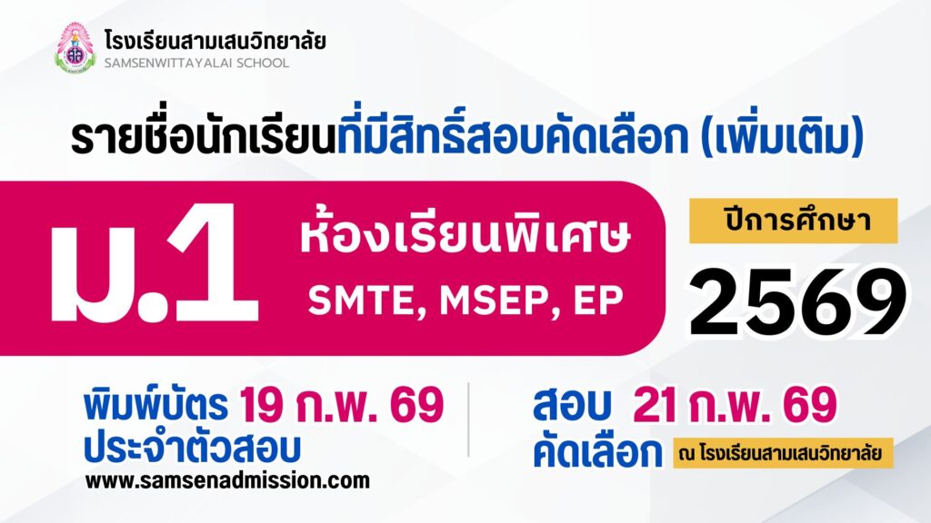 ประกาศโรงเรียนสามเสนวิทยาลัย เรื่อง รายชื่อนักเรียนที่มีสิทธิ์สอบคัดเลือกเข้าเรียนชั้นมัธยมศึกษาปีที่ 1 ปีการศึกษา 2569 ห้องเรียนพิเศษ SMTE, MSEP, EP (เพิ่มเติม) ณ วันที่ 18 กุมภาพันธ์ 2569