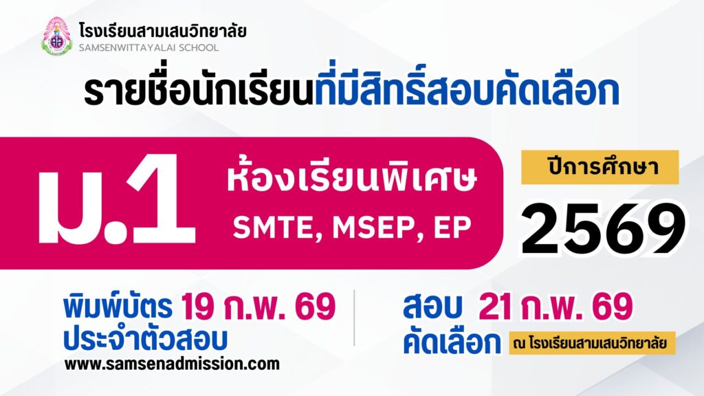 ประกาศรายชื่อนักเรียนที่มีสิทธิ์สอบคัดเลือกเข้าเรียนชั้นมัธยมศึกษาปีที่ 1 ปีการศึกษา 2569 ห้องเรียนพิเศษ SMTE, MSEP, EP  (ประกาศวันที่ 16 และ 18 กุมภาพันธ์ 2569)