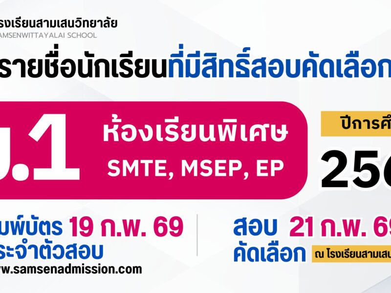 ประกาศรายชื่อนักเรียนที่มีสิทธิ์สอบคัดเลือกเข้าเรียนชั้นมัธยมศึกษาปีที่ 1 ปีการศึกษา 2569 ห้องเรียนพิเศษ SMTE, MSEP, EP  (ประกาศวันที่ 16 และ 18 กุมภาพันธ์ 2569)