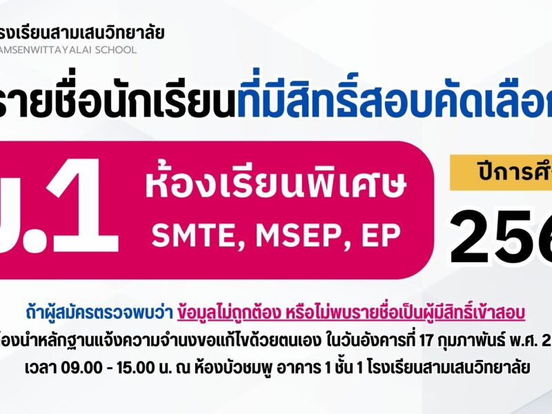 ประกาศโรงเรียนสามเสนวิทยาลัย เรื่อง รายชื่อนักเรียนที่มีสิทธิ์สอบคัดเลือกเข้าเรียนชั้นมัธยมศึกษาปีที่ 1 ปีการศึกษา 2569 ห้องเรียนพิเศษ SMTE, MSEP, EP (ประกาศ ณ วันที่ 16 กุมภาพันธ์ 2569)