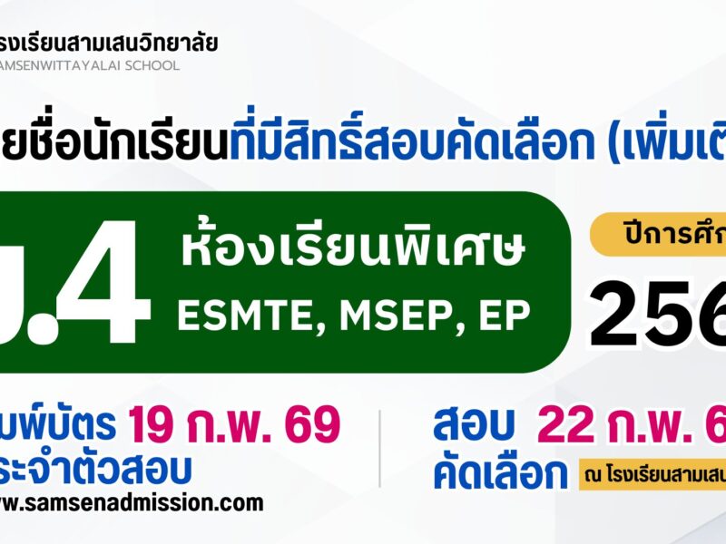ประกาศโรงเรียนสามเสนวิทยาลัย เรื่อง รายชื่อนักเรียนที่มีสิทธิ์สอบคัดเลือกเข้าเรียนชั้นมัธยมศึกษาปีที่ 4 ปีการศึกษา 2569 ห้องเรียนพิเศษ ESMTE, MSEP, EP (เพิ่มเติม) ณ วันที่ 18 กุมภาพันธ์ 2569