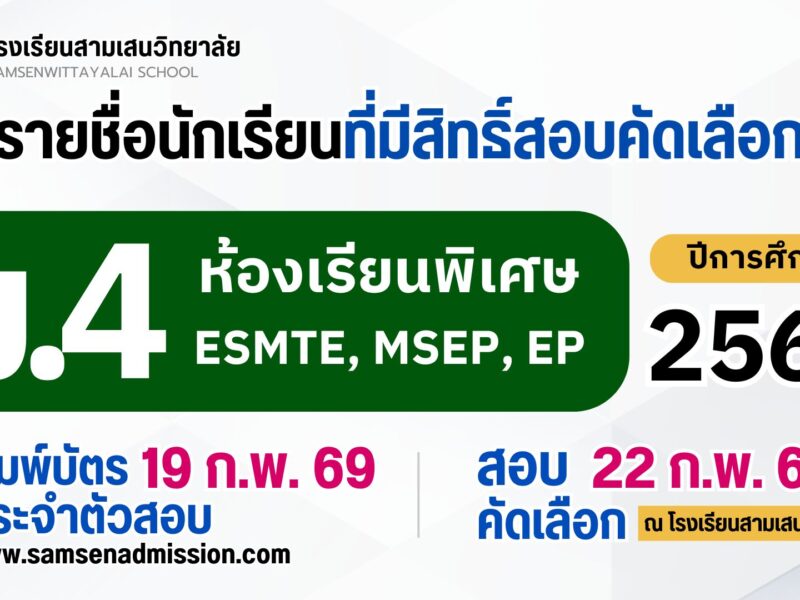 ประกาศรายชื่อนักเรียนที่มีสิทธิ์สอบคัดเลือกเข้าเรียนชั้นมัธยมศึกษาปีที่ 4 ปีการศึกษา 2569 ห้องเรียนพิเศษ ESMTE, MSEP, EP (ประกาศวันที่ 16 และ 18 กุมภาพันธ์ 2569)