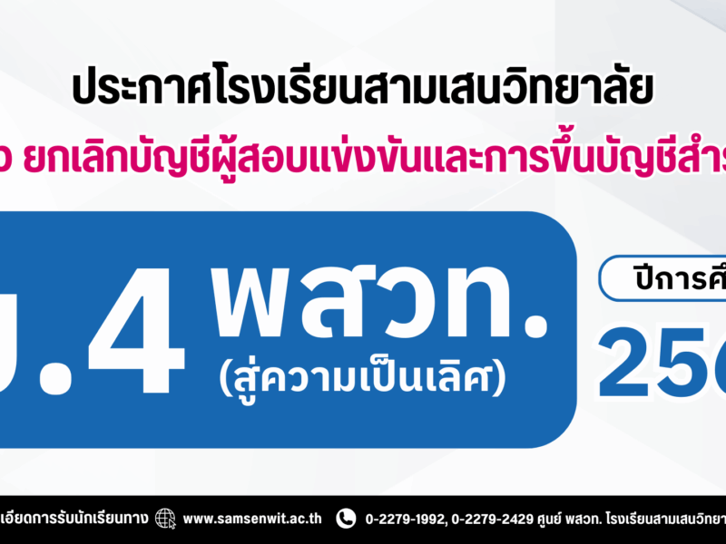 ประกาศโรงเรียนสามเสนวิทยาลัย เรื่อง ยกเลิกบัญชีผู้สอบแข่งขันและการขึ้นบัญชีสำรอง การรับนักเรียนชั้นมัธยมศึกษาปีที่ 4 (ห้องเรียนพิเศษ) ปีการศึกษา 2569 ห้องเรียน พสวท. (สู่ความเป็นเลิศ) Development and Promotion of Science and Technology Excellence Classroom Project (DPSTE)
