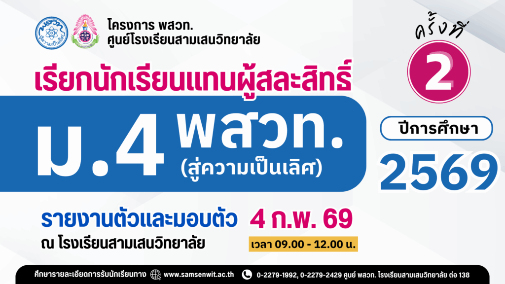 ประกาศโรงเรียนสามเสนวิทยาลัย เรื่อง เรียกนักเรียนแทนผู้สละสิทธิ์เข้าศึกษาต่อระดับชั้นมัธยมศึกษาปีที่ 4 (ห้องเรียนพิเศษ) ปีการศึกษา 2569 โครงการห้องเรียน พสวท. (สู่ความเป็นเลิศ) ครั้งที่ 2