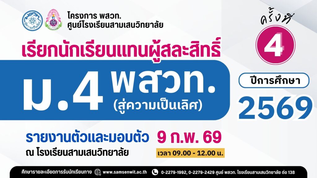 ประกาศโรงเรียนสามเสนวิทยาลัย เรื่อง เรียกนักเรียนแทนผู้สละสิทธิ์เข้าศึกษาต่อระดับชั้นมัธยมศึกษาปีที่ 4 (ห้องเรียนพิเศษ) ปีการศึกษา 2569 โครงการห้องเรียน พสวท. (สู่ความเป็นเลิศ) ครั้งที่ 4