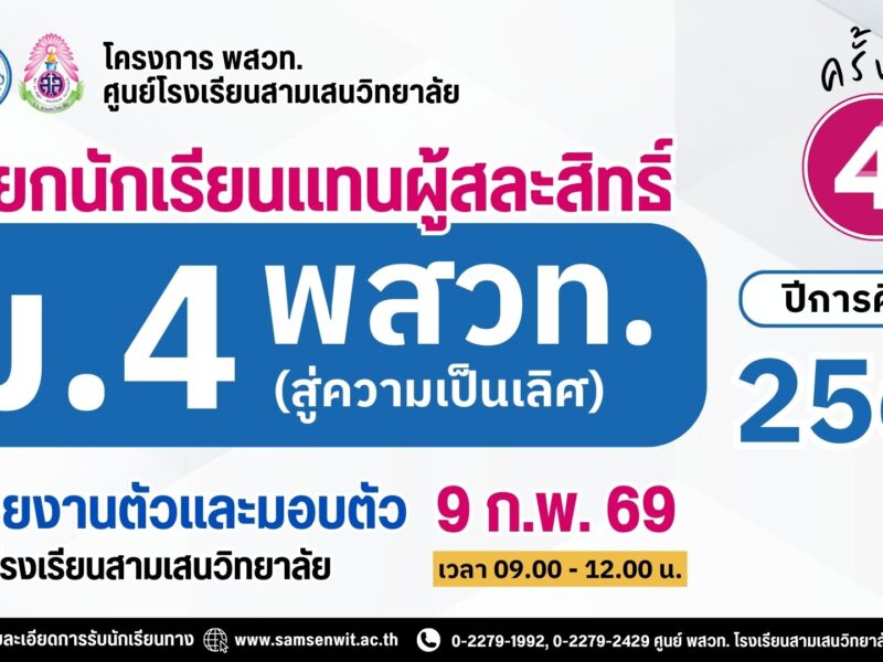 ประกาศโรงเรียนสามเสนวิทยาลัย เรื่อง เรียกนักเรียนแทนผู้สละสิทธิ์เข้าศึกษาต่อระดับชั้นมัธยมศึกษาปีที่ 4 (ห้องเรียนพิเศษ) ปีการศึกษา 2569 โครงการห้องเรียน พสวท. (สู่ความเป็นเลิศ) ครั้งที่ 4