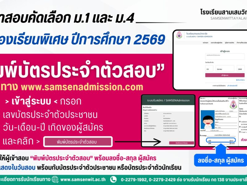 แจ้งผู้สมัครสอบคัดเลือก ม.1 และ ม.4 ห้องเรียนพิเศษ ปีการศึกษา 2569 #พิมพ์บัตรประจำตัวสอบ