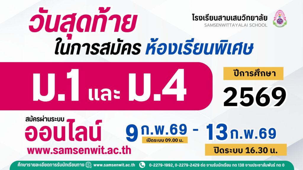 วันสุดท้ายในการสมัครห้องเรียนพิเศษ โรงเรียนสามเสนวิทยาลัย เปิดรับสมัครนักเรียนประเภทห้องเรียนพิเศษ ม.1 และ ม.4 ปีการศึกษา 2569 ระหว่างวันที่ 9-13 กุมภาพันธ์ 2569 ปิดระบบ 16.30 น.