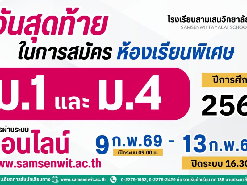 วันสุดท้ายในการสมัครห้องเรียนพิเศษ โรงเรียนสามเสนวิทยาลัย เปิดรับสมัครนักเรียนประเภทห้องเรียนพิเศษ ม.1 และ ม.4 ปีการศึกษา 2569 ระหว่างวันที่ 9-13 กุมภาพันธ์ 2569 ปิดระบบ 16.30 น.