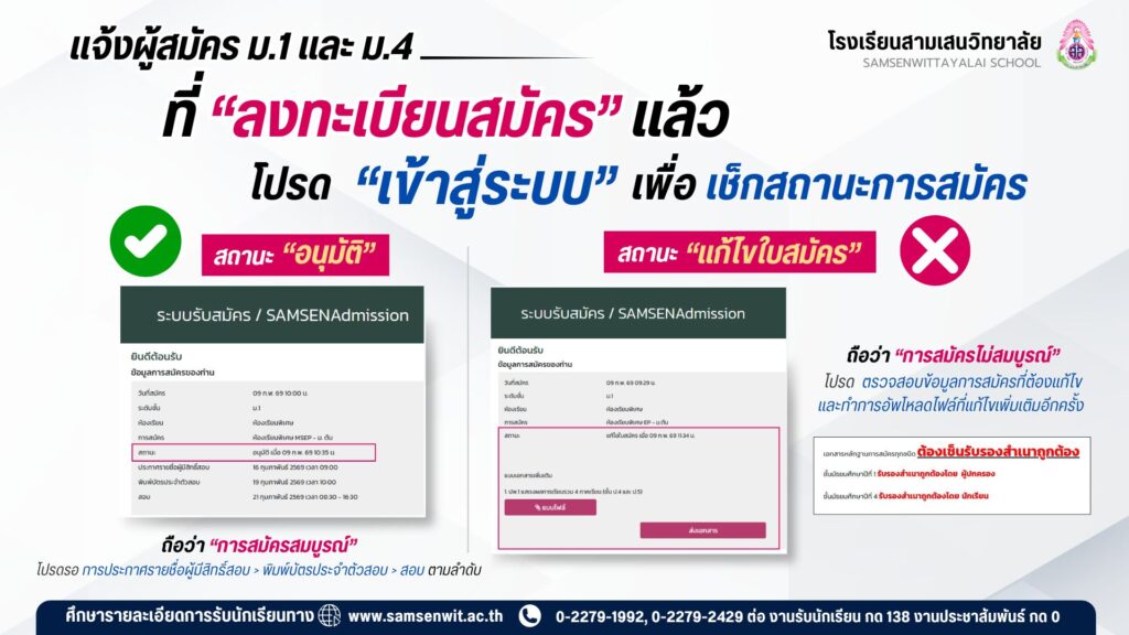 แจ้งผู้สมัคร ม.1 และ ม.4 ที่ “ลงทะเบียนสมัคร” แล้ว โปรด “เข้าสู่ระบบ” เพื่อ เช็กสถานะการสมัคร