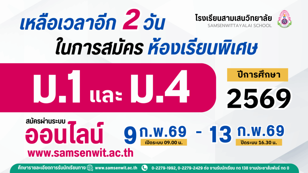เหลือเวลาอีก 2 วัน ในการสมัครห้องเรียนพิเศษ โรงเรียนสามเสนวิทยาลัย เปิดรับสมัครนักเรียนประเภทห้องเรียนพิเศษ ม.1 และ ม.4 ปีการศึกษา 2569 ระหว่างวันที่ 9-13 กุมภาพันธ์ 2569 ปิดระบบ 16.30 น.