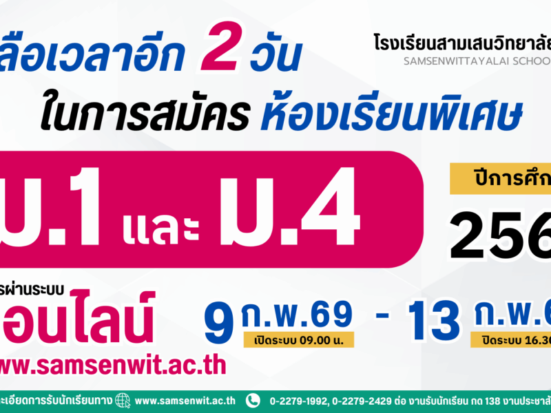 เหลือเวลาอีก 2 วัน ในการสมัครห้องเรียนพิเศษ โรงเรียนสามเสนวิทยาลัย เปิดรับสมัครนักเรียนประเภทห้องเรียนพิเศษ ม.1 และ ม.4 ปีการศึกษา 2569 ระหว่างวันที่ 9-13 กุมภาพันธ์ 2569 ปิดระบบ 16.30 น.
