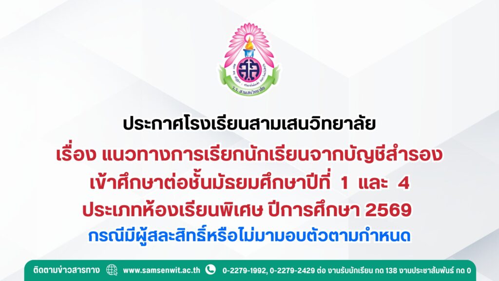 ประกาศโรงเรียนสามเสนวิทยาลัย เรื่อง แนวทางการเรียกนักเรียนจากบัญชีสำรองเข้าศึกษาต่อชั้นมัธยมศึกษาปีที่ 1 และ 4 ประเภทห้องเรียนพิเศษ ปีการศึกษา 2569 กรณีมีผู้สละสิทธิ์หรือไม่มามอบตัวตามกำหนด