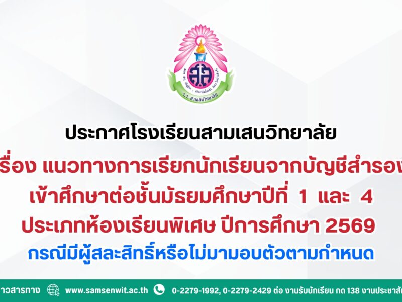 ประกาศโรงเรียนสามเสนวิทยาลัย เรื่อง แนวทางการเรียกนักเรียนจากบัญชีสำรองเข้าศึกษาต่อชั้นมัธยมศึกษาปีที่ 1 และ 4 ประเภทห้องเรียนพิเศษ ปีการศึกษา 2569 กรณีมีผู้สละสิทธิ์หรือไม่มามอบตัวตามกำหนด