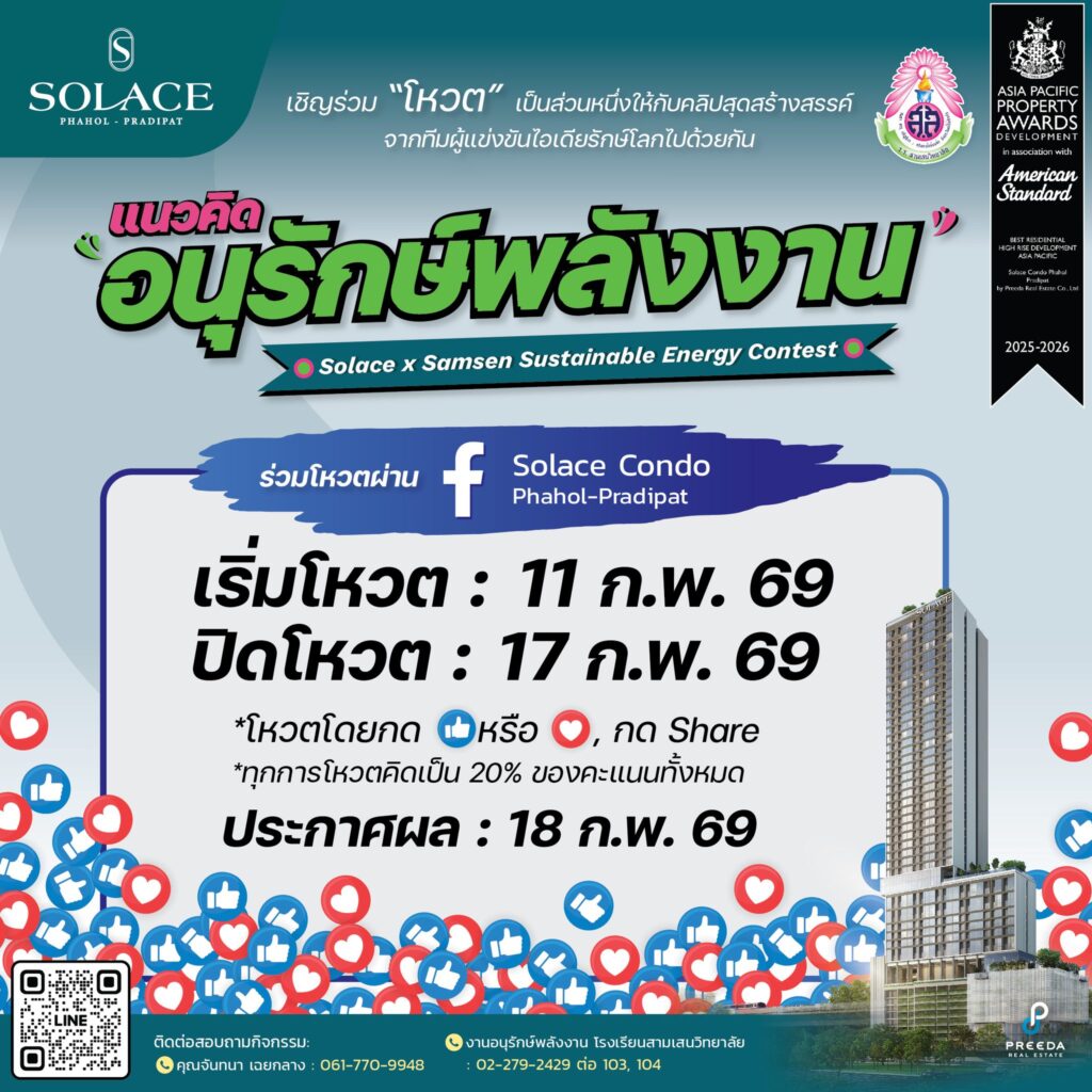 ร่วมชมผลงานคลิปสั้นสุดสร้างสรรค์จากน้องๆ โรงเรียนสามเสนวิทยาลัย 🩷💚 ในกิจกรรม “Solace x Samsen Sustainable Energy Contest” กับโจทย์การรณรงค์อนุรักษ์พลังงานและสิ่งแวดล้อมอย่างยั่งยืน 🌍✨