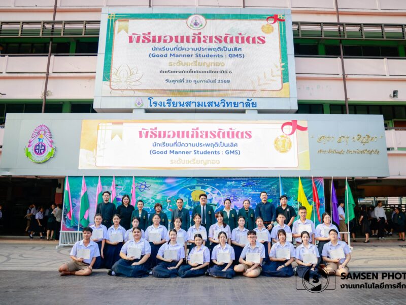 พิธีมอบเกียรติบัตรนักเรียนที่มีความประพฤติเป็นเลิศ(Good Manner Students :GMS) ระดับเหรียญทอง นักเรียนระดับชั้นมัธยมศึกษาปีที่ 6 วันศุกร์ที่ 20 กุมภาพันธ์ 2569