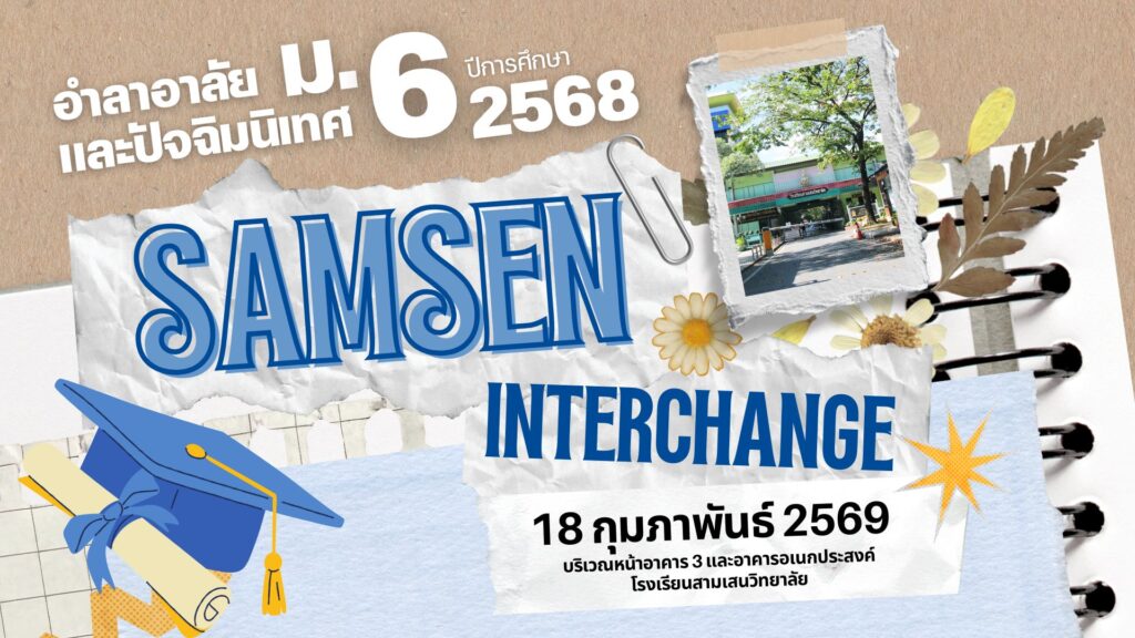 อำลาอาลัยและปัจฉิมนิเทศ ม.6 ปีการศึกษา 2568  “Samsen Interchange” 18 กุมภาพันธ์ 2569 บริเวณหน้าอาคาร 3 และอาคารอเนกประสงค์โรงเรียนสามเสนวิทยาลัย *ไม่อนุญาตให้บุคคลภายนอกเข้าร่วมกิจกรรม*