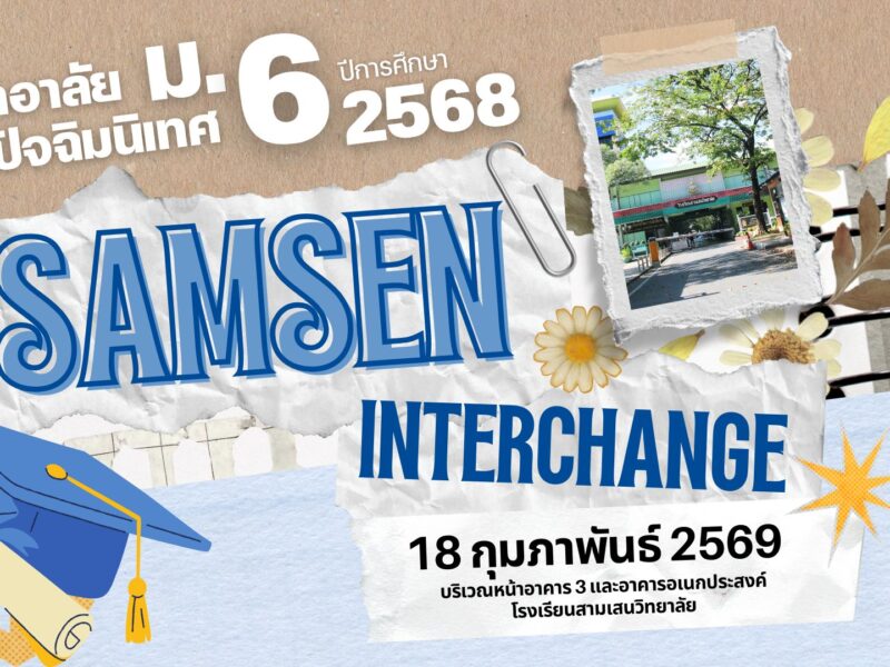 อำลาอาลัยและปัจฉิมนิเทศ ม.6 ปีการศึกษา 2568  “Samsen Interchange” 18 กุมภาพันธ์ 2569 บริเวณหน้าอาคาร 3 และอาคารอเนกประสงค์โรงเรียนสามเสนวิทยาลัย *ไม่อนุญาตให้บุคคลภายนอกเข้าร่วมกิจกรรม*