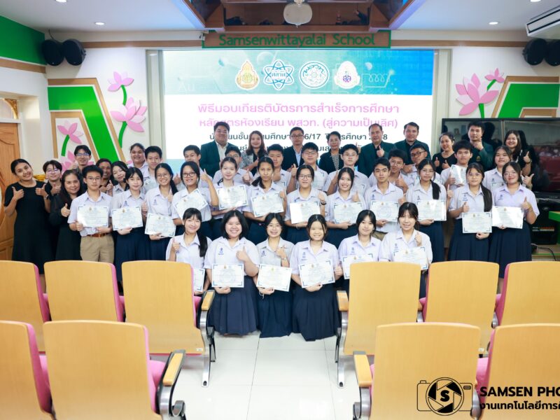 พิธีมอบเกียรติบัตรการสำเร็จการศึกษาหลักสูตรห้องเรียน พสวท. (สู่ความเป็นเลิศ) ศูนย์ พสวท. โรงเรียนสามเสนวิทยาลัย วันศุกร์ที่ 27 กุมภาพันธ์ 2569