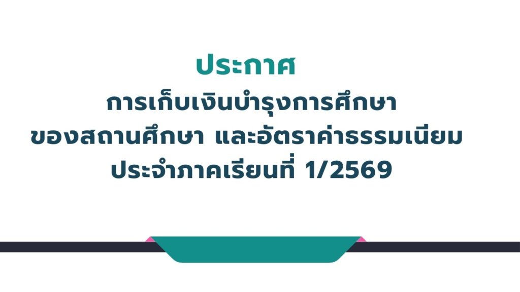 ประกาศ การเก็บเงินบำรุงการศึกษาของสถานศึกษา และอัตราค่าธรรมเนียม ประจำภาคเรียนที่ 1/2569
