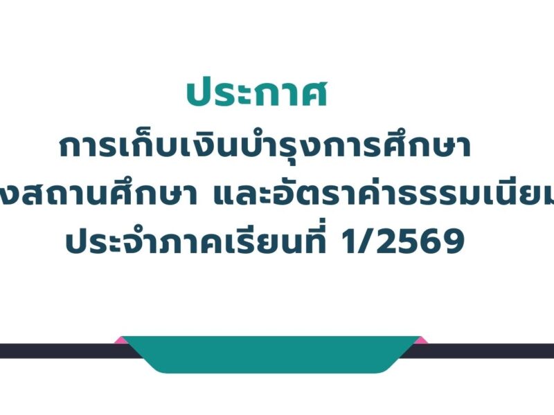 ประกาศ การเก็บเงินบำรุงการศึกษาของสถานศึกษา และอัตราค่าธรรมเนียม ประจำภาคเรียนที่ 1/2569