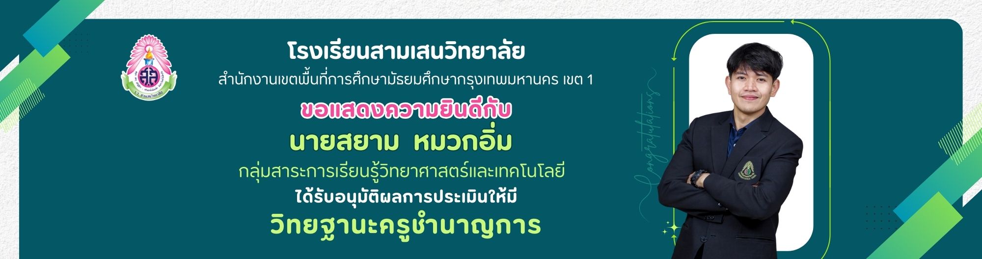 คศ2 ครูสยาม