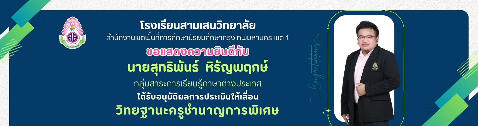 คศ3 ครูสุทธิพันธ์