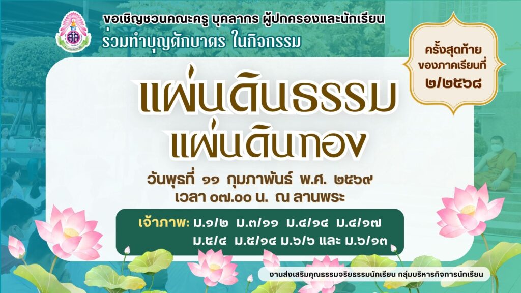 ขอเชิญชวนคณะครู บุคลากร ผู้ปกครองและนักเรียน ร่วมทำบุญตักบาตร 🙏 กิจกรรมแผ่นดินธรรมแผ่นดินทอง (สัปดาห์สุดท้ายของภาคเรียนที่ 2/2568) วันพุธที่ 11 กุมภาพันธ์ พ.ศ. 2569 เวลา 07.00 น. ณ ลานพระ