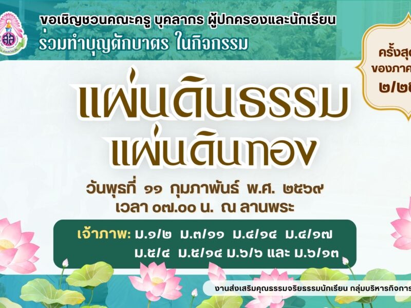 ขอเชิญชวนคณะครู บุคลากร ผู้ปกครองและนักเรียน ร่วมทำบุญตักบาตร 🙏 กิจกรรมแผ่นดินธรรมแผ่นดินทอง (สัปดาห์สุดท้ายของภาคเรียนที่ 2/2568) วันพุธที่ 11 กุมภาพันธ์ พ.ศ. 2569 เวลา 07.00 น. ณ ลานพระ