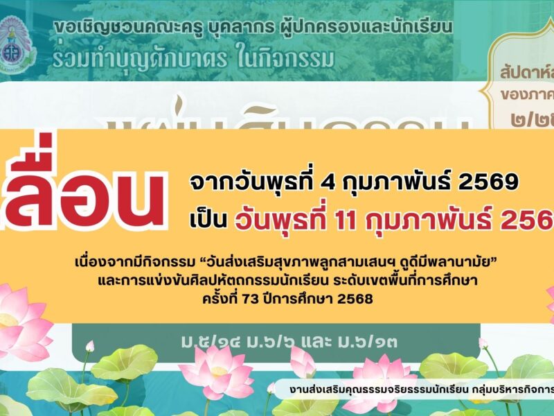 ขอเชิญชวนคณะครู บุคลากร ผู้ปกครองและนักเรียน ร่วมทำบุญตักบาตร 🙏 กิจกรรมแผ่นดินธรรมแผ่นดินทอง (สัปดาห์สุดท้ายของภาคเรียนที่ 2/2568) วันพุธที่ 4 กุมภาพันธ์ พ.ศ. 2569 เวลา 07.00 น. ณ ลานพระ