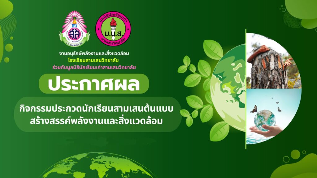 ประกาศผลการประกวด กิจกรรม “นักเรียนสามเสนต้นแบบสร้างสรรค์พลังงานและสิ่งแวดล้อม” ภาคเรียนที่ 2 ปีการศึกษา 2568 งานอนุรักษ์พลังงานและสิ่งแวดล้อม โรงเรียนสามเสนวิทยาลัย