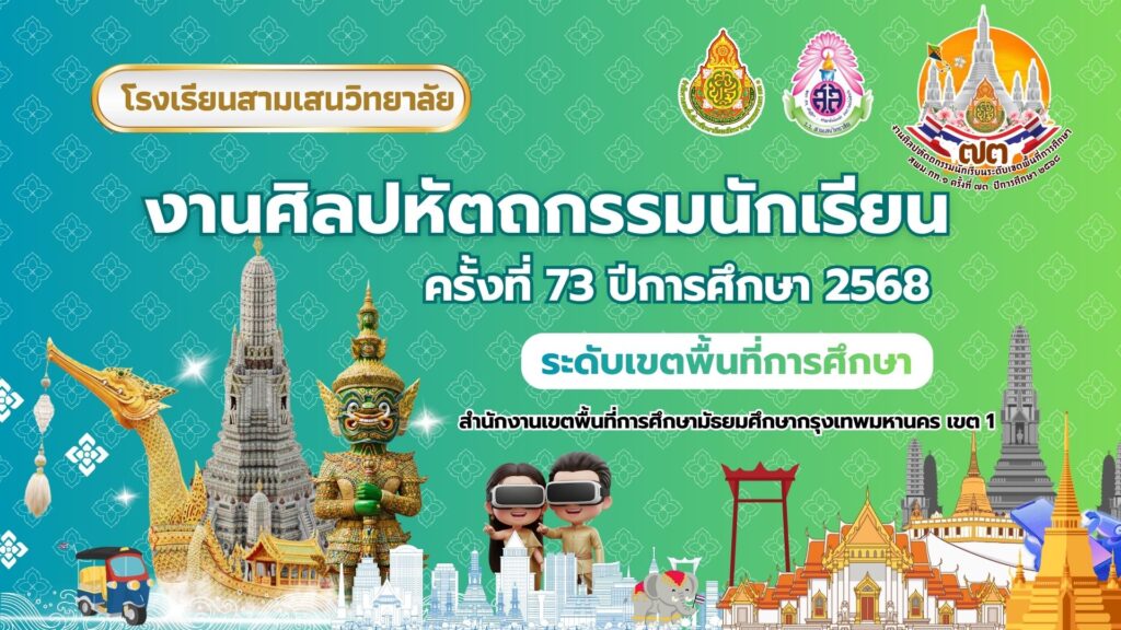 ผลการแข่งขันงานศิลปหัตถกรรมนักเรียน ครั้งที่ 73 ปีการศึกษา 2568 ระดับเขตพื้นที่การศึกษา สำนักงานเขตพื้นที่การศึกษามัธยมศึกษากรุงเทพมหานคร เขต 1