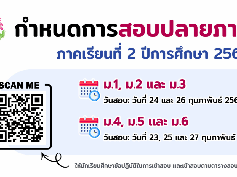 กำหนดการสอบปลายภาค ภาคเรียนที่ 2 ปีการศึกษา 2568 ระดับชั้นมัธยมศึกษาปีที่ 1 – 6 วันที่ 23-27 กุมภาพันธ์ 2569